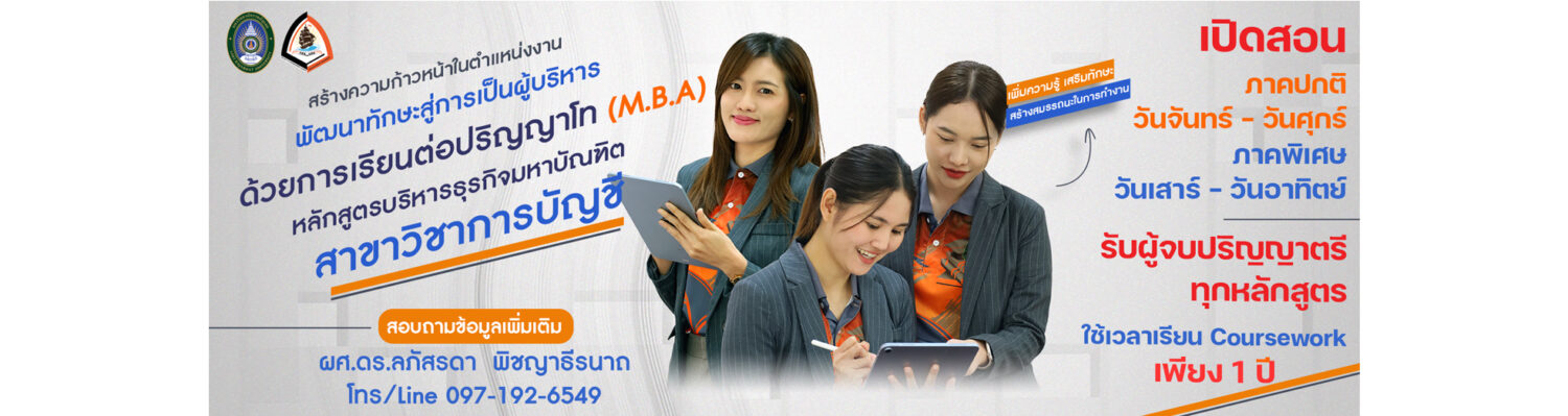หลักสูตรบริหารธุรกิจมหาบัณฑิต (การบัญชี) 